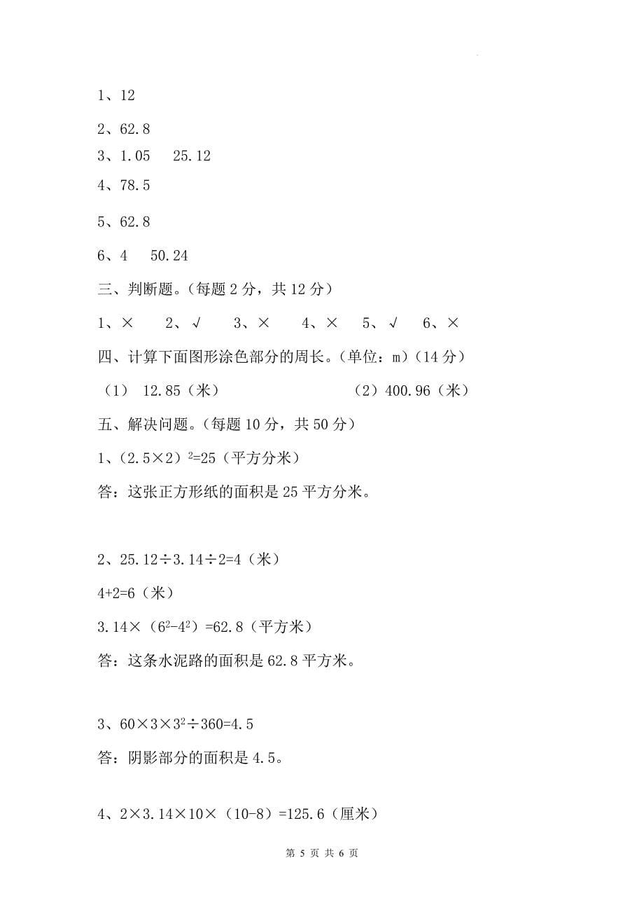 人教版六年级数学上册《第五单元圆》单元测试卷及答案_第5页