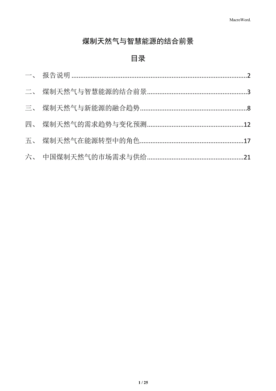 煤制天然气与智慧能源的结合前景_第1页