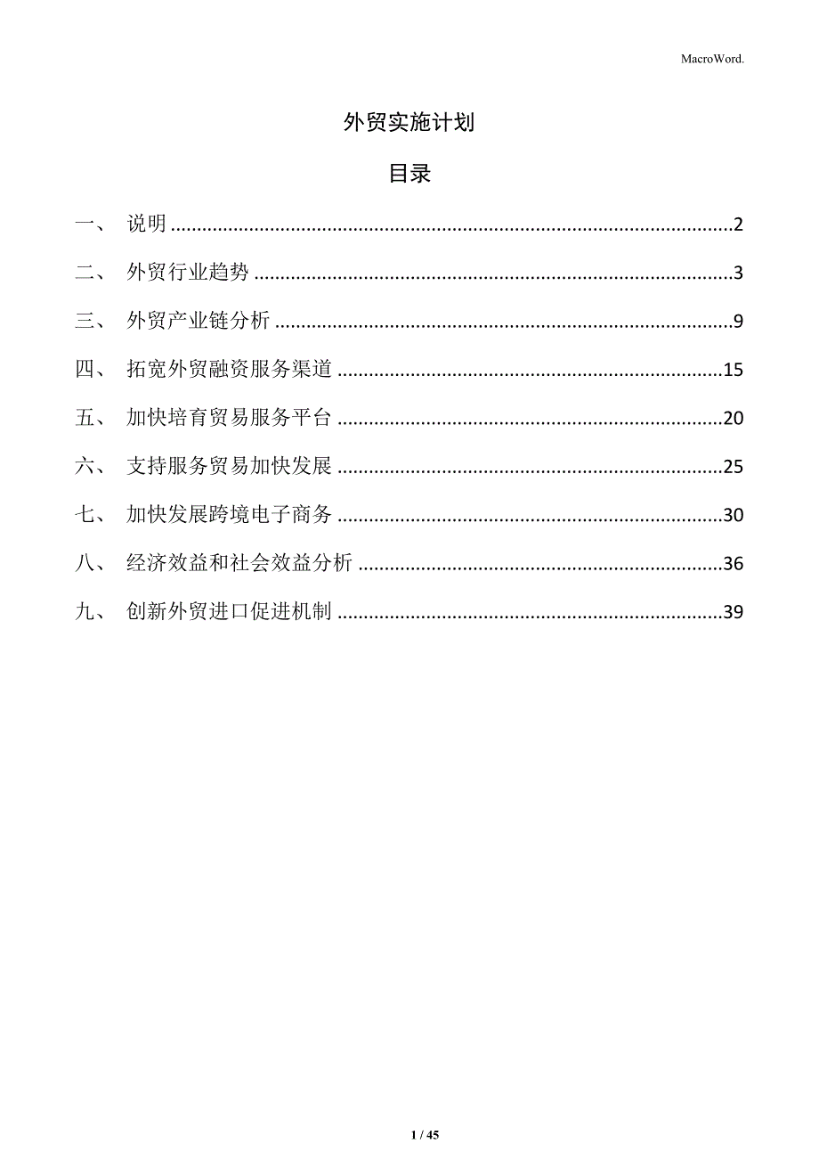 外贸实施计划_第1页