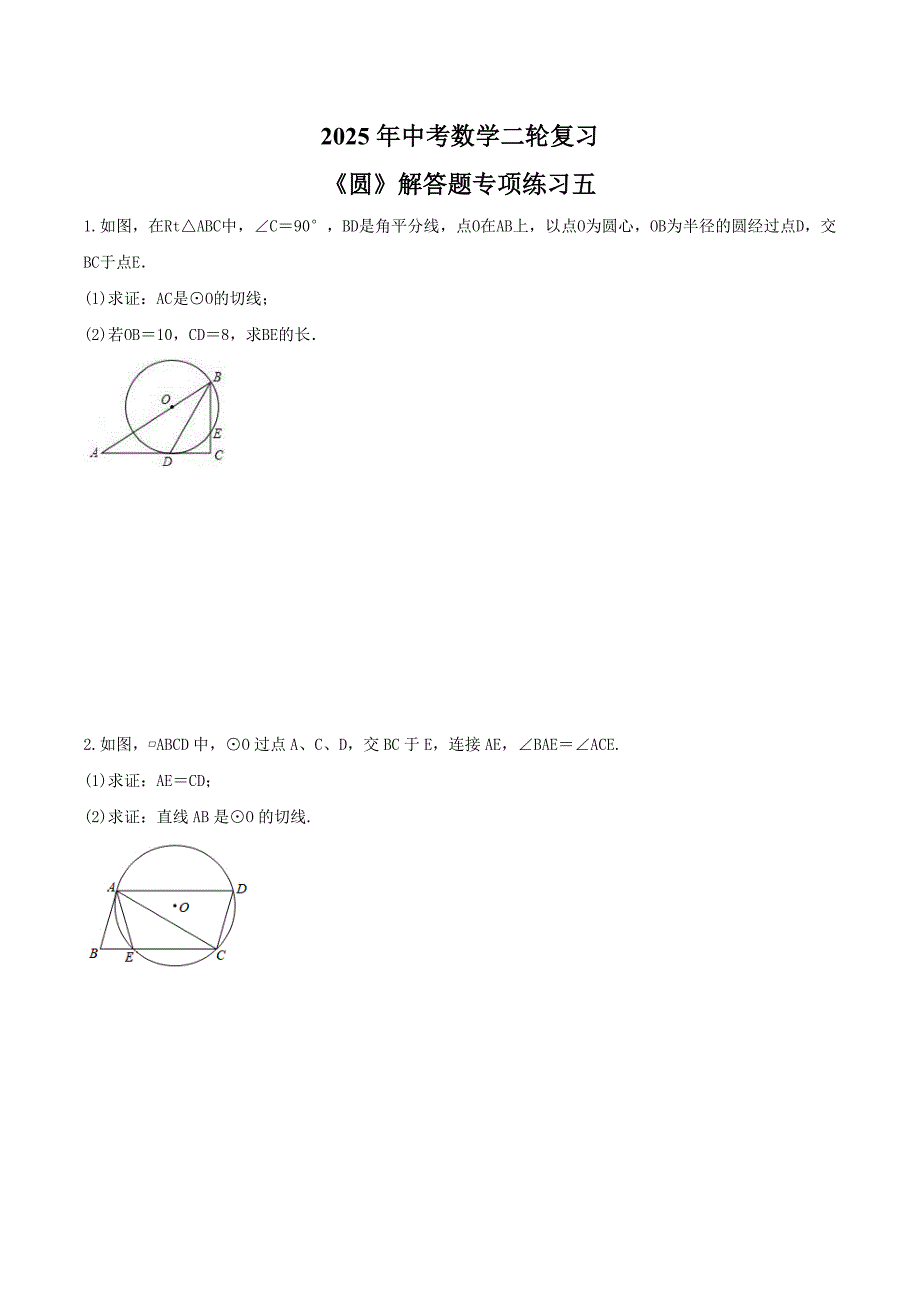 2025年中考数学二轮复习《圆》解答题专项练习五（含答案）_第1页