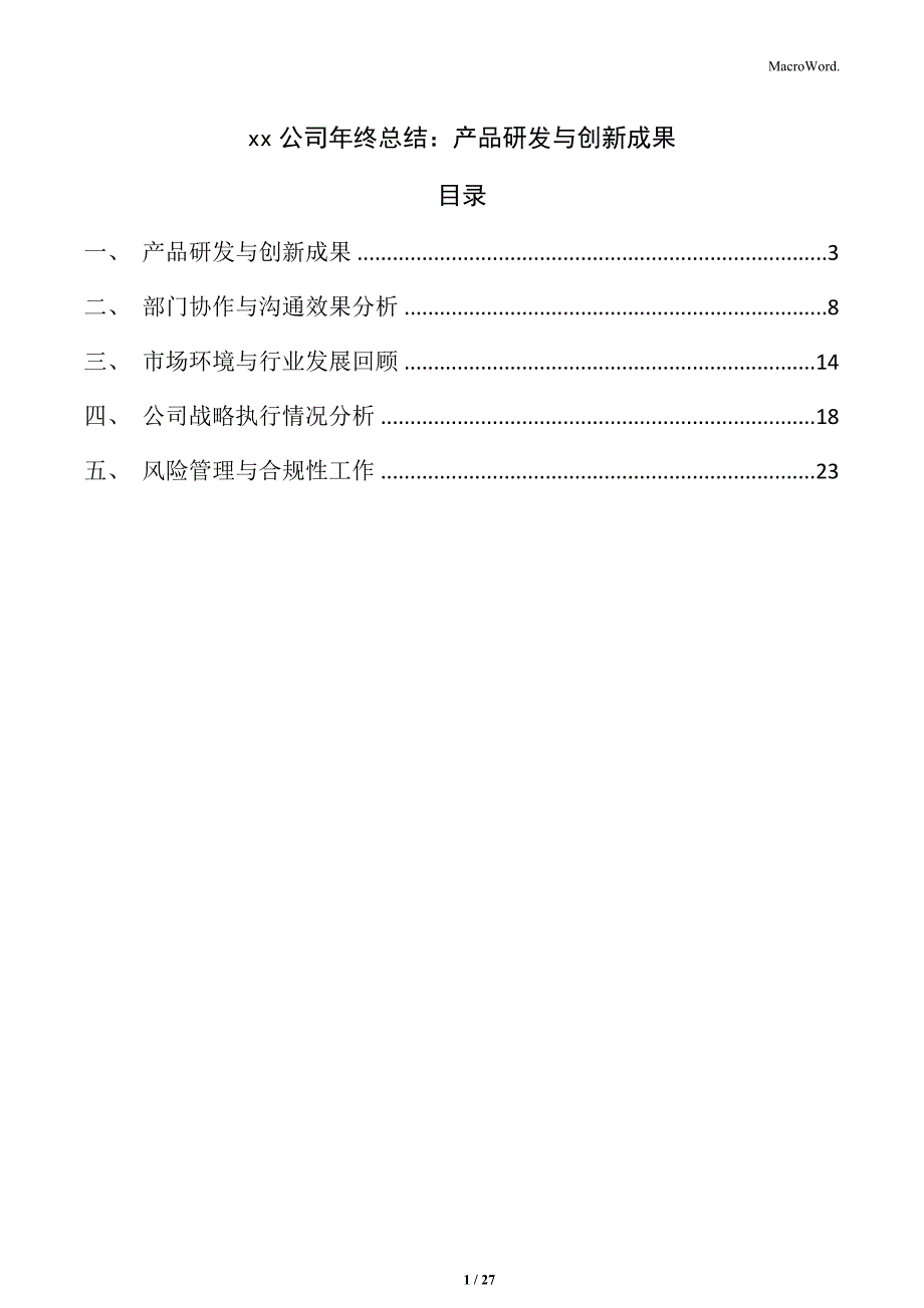 xx公司年终总结：产品研发与创新成果_第1页