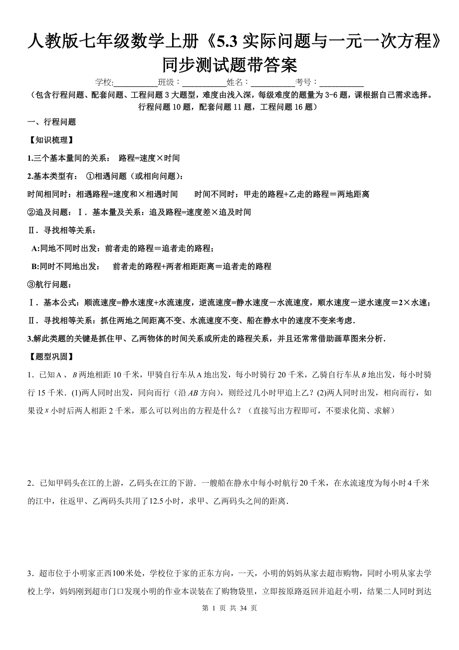 人教版七年级数学上册《5.3实际问题与一元一次方程》同步测试题带答案---_第1页