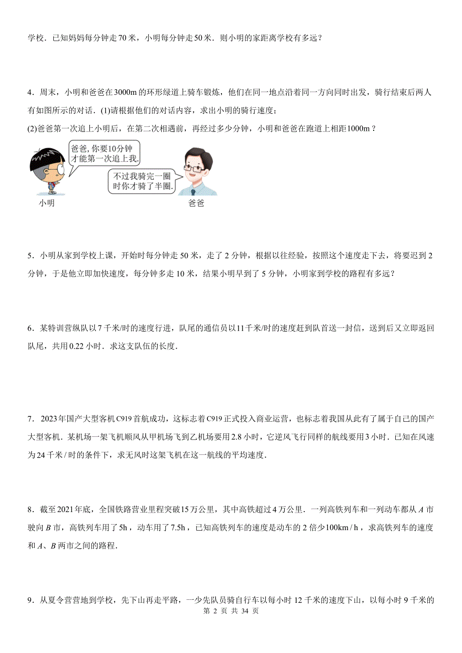 人教版七年级数学上册《5.3实际问题与一元一次方程》同步测试题带答案---_第2页