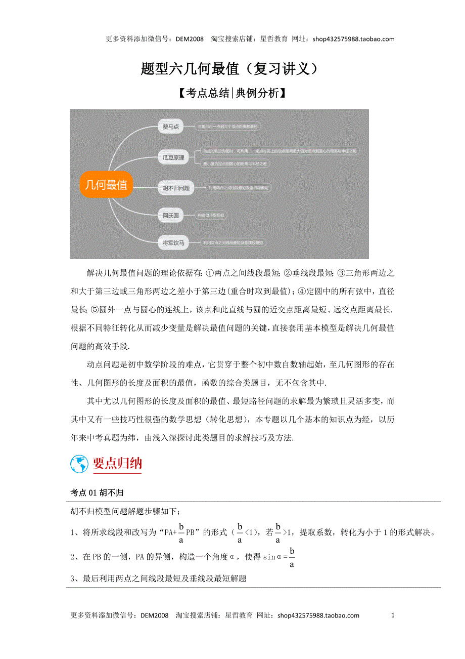 中考数学二轮复习题型突破练习题型6 几何最值（复习讲义）（学生版）_第1页