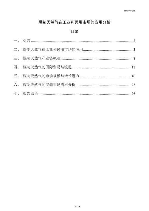 煤制天然气在工业和民用市场的应用分析