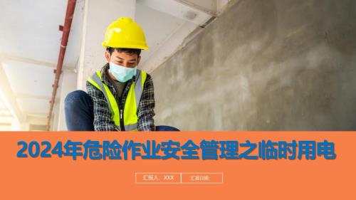 2024年临时用电安全要求