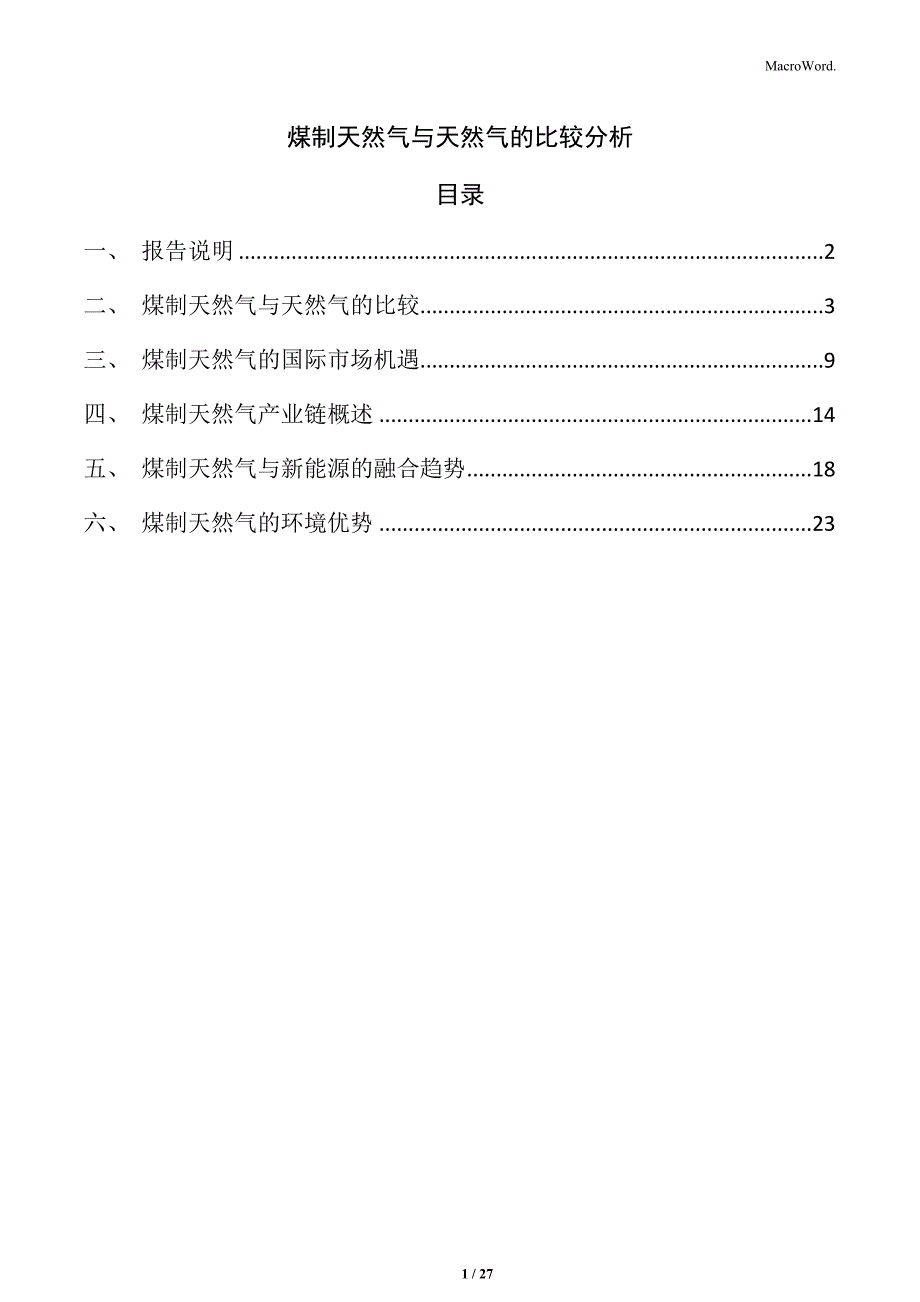 煤制天然气与天然气的比较分析_第1页