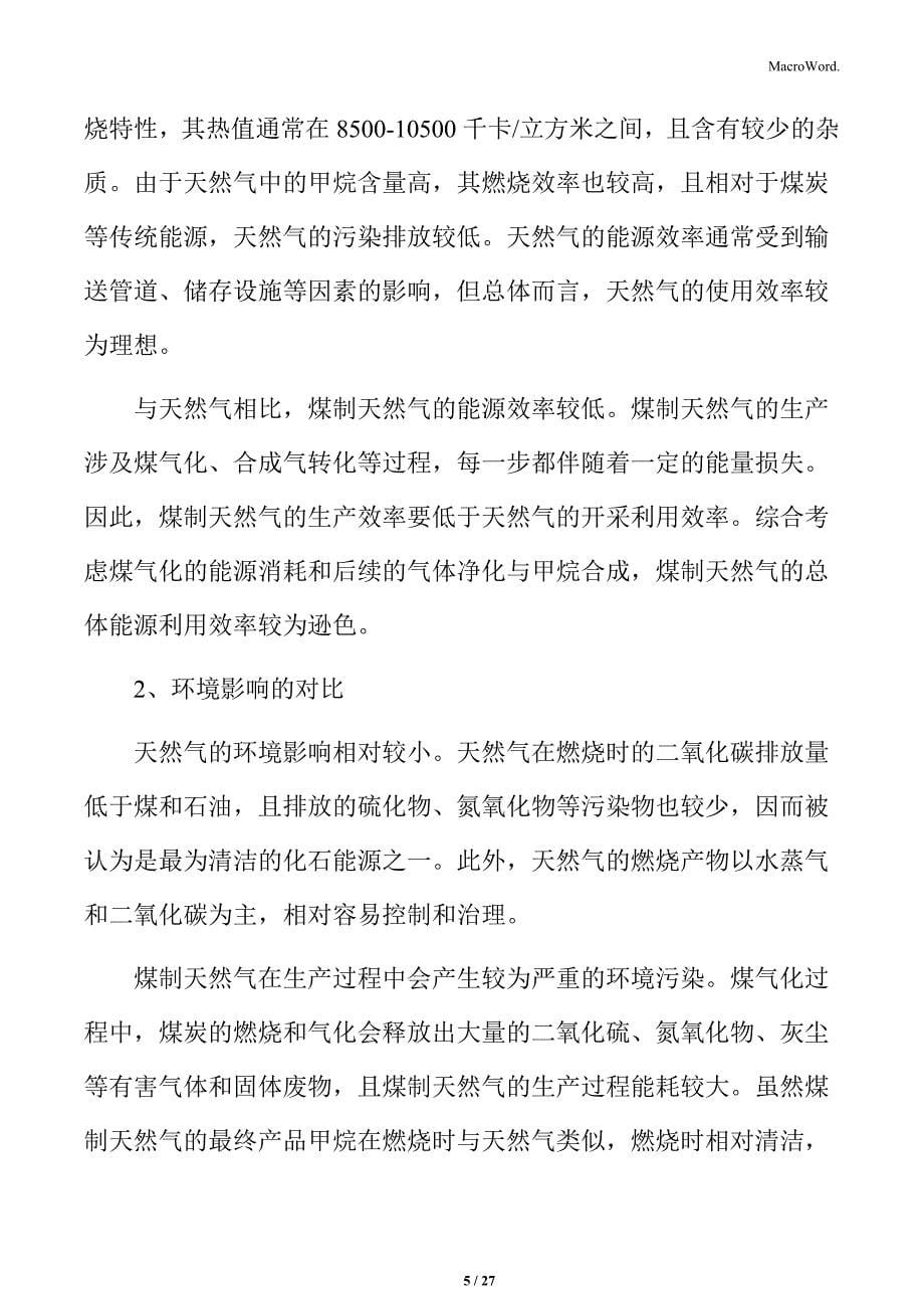 煤制天然气与天然气的比较分析_第5页