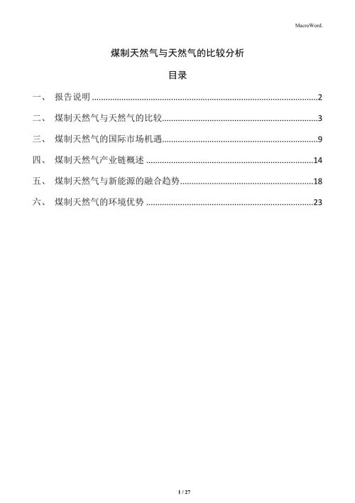 煤制天然气与天然气的比较分析