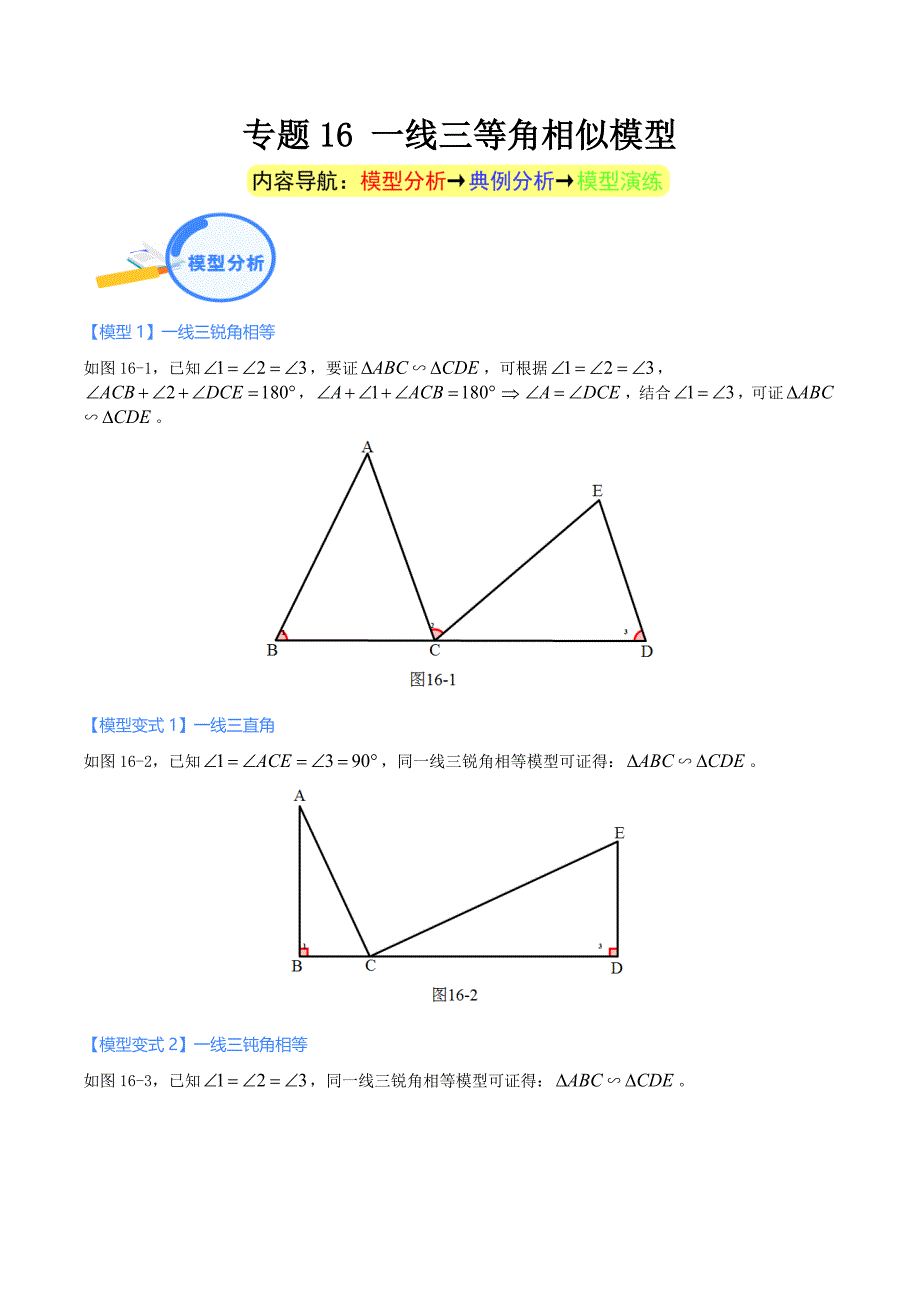 中考数学二轮培优重点突破讲练专题16 一线三等角相似模型（学生版）_第1页