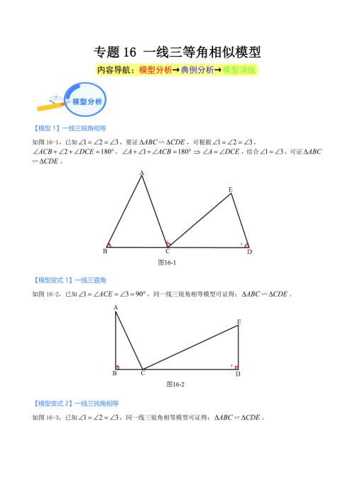 中考数学二轮培优重点突破讲练专题16 一线三等角相似模型（学生版）