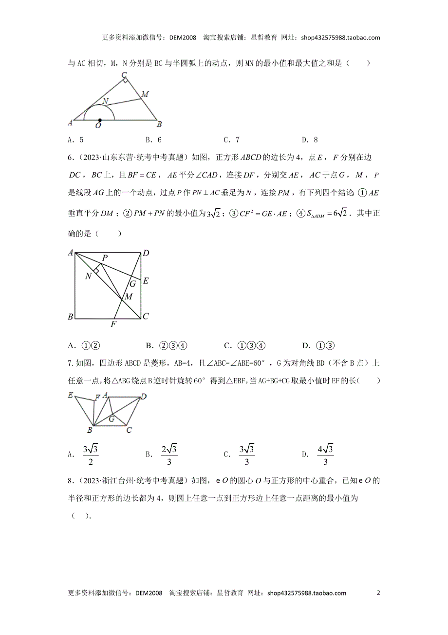 中考数学二轮复习题型突破练习题型6 几何最值（专题训练）（学生版）_第2页