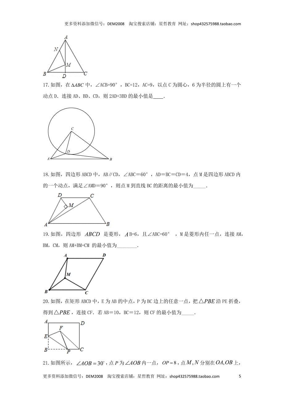 中考数学二轮复习题型突破练习题型6 几何最值（专题训练）（学生版）_第5页