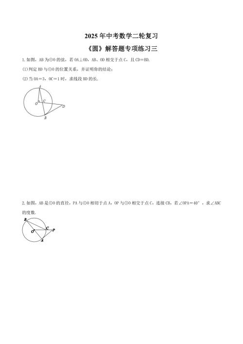 2025年中考数学二轮复习《圆》解答题专项练习三（含答案）