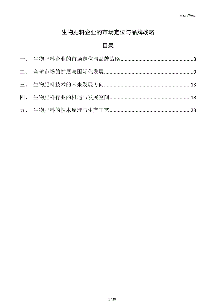 生物肥料企业的市场定位与品牌战略_第1页