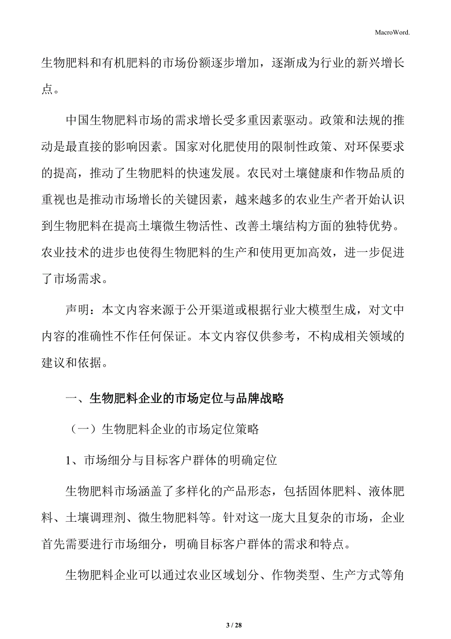 生物肥料企业的市场定位与品牌战略_第3页