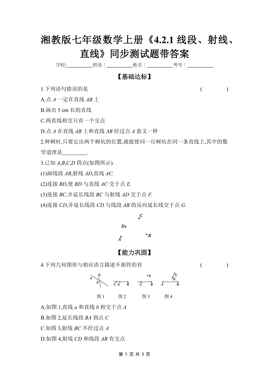 湘教版七年级数学上册《4.2.1线段、射线、直线》同步测试题带答案_第1页