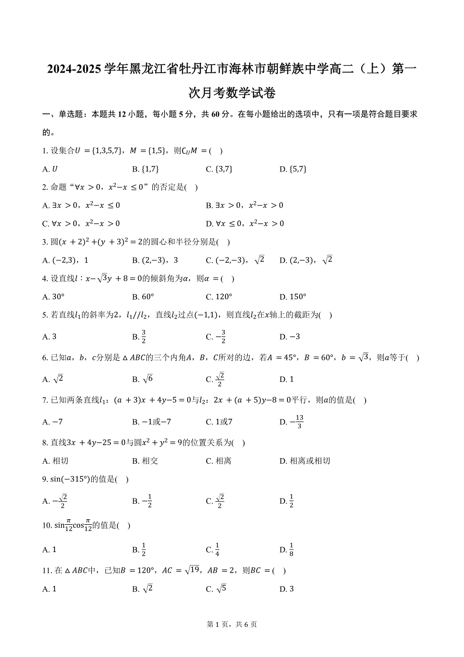 2024-2025学年黑龙江省牡丹江市海林市朝鲜族中学高二（上）第一次月考数学试卷（含答案）_第1页