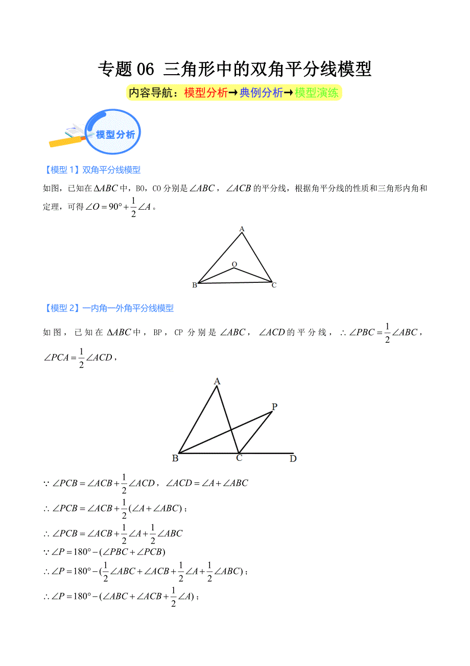 中考数学二轮培优重点突破讲练专题06 三角形中的双角平分线模型（教师版）_第1页