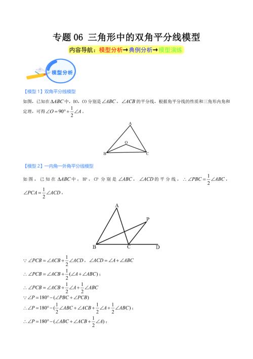 中考数学二轮培优重点突破讲练专题06 三角形中的双角平分线模型（教师版）