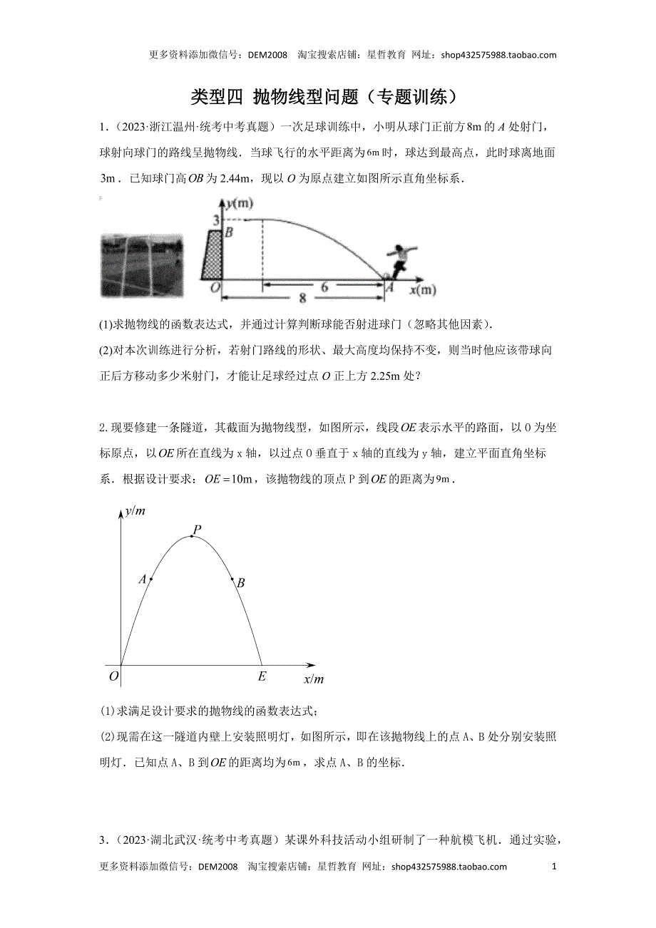 中考数学二轮复习题型突破练习题型8 函数的实际应用 类型4 抛物线型问题16题（专题训练）（学生版）_第1页