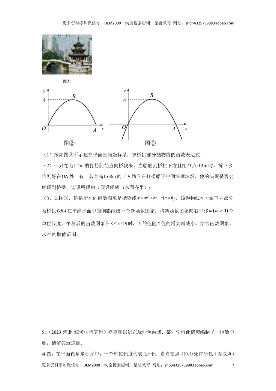 中考数学二轮复习题型突破练习题型8 函数的实际应用 类型4 抛物线型问题16题（专题训练）（学生版）_第3页