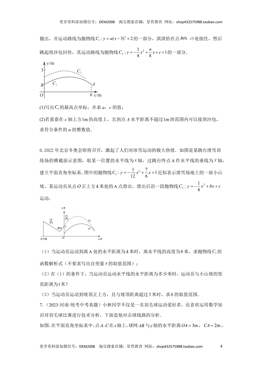 中考数学二轮复习题型突破练习题型8 函数的实际应用 类型4 抛物线型问题16题（专题训练）（学生版）_第4页