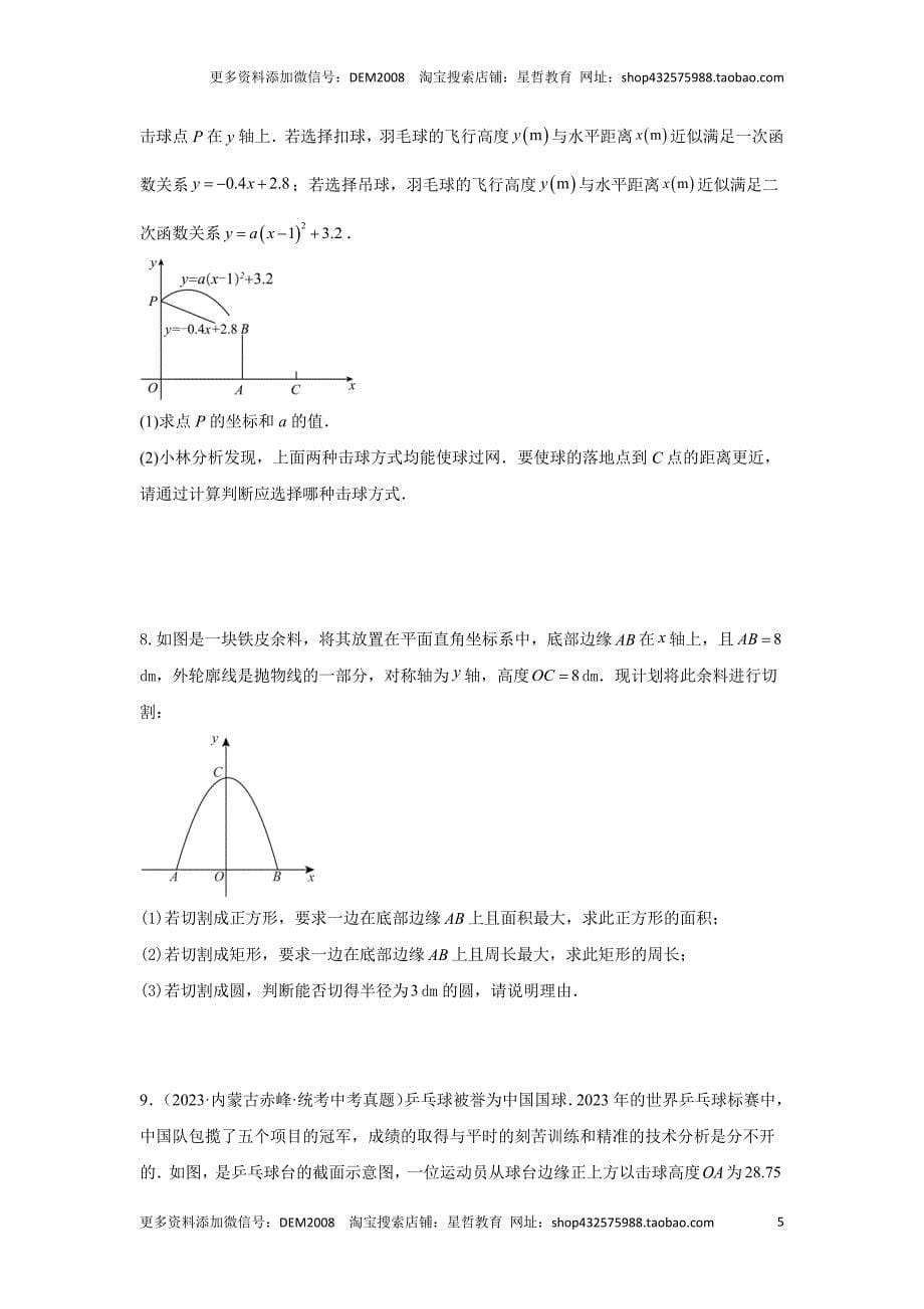 中考数学二轮复习题型突破练习题型8 函数的实际应用 类型4 抛物线型问题16题（专题训练）（学生版）_第5页