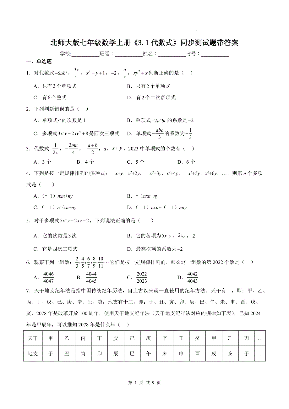 北师大版七年级数学上册《3.1代数式》同步测试题带答案_第1页