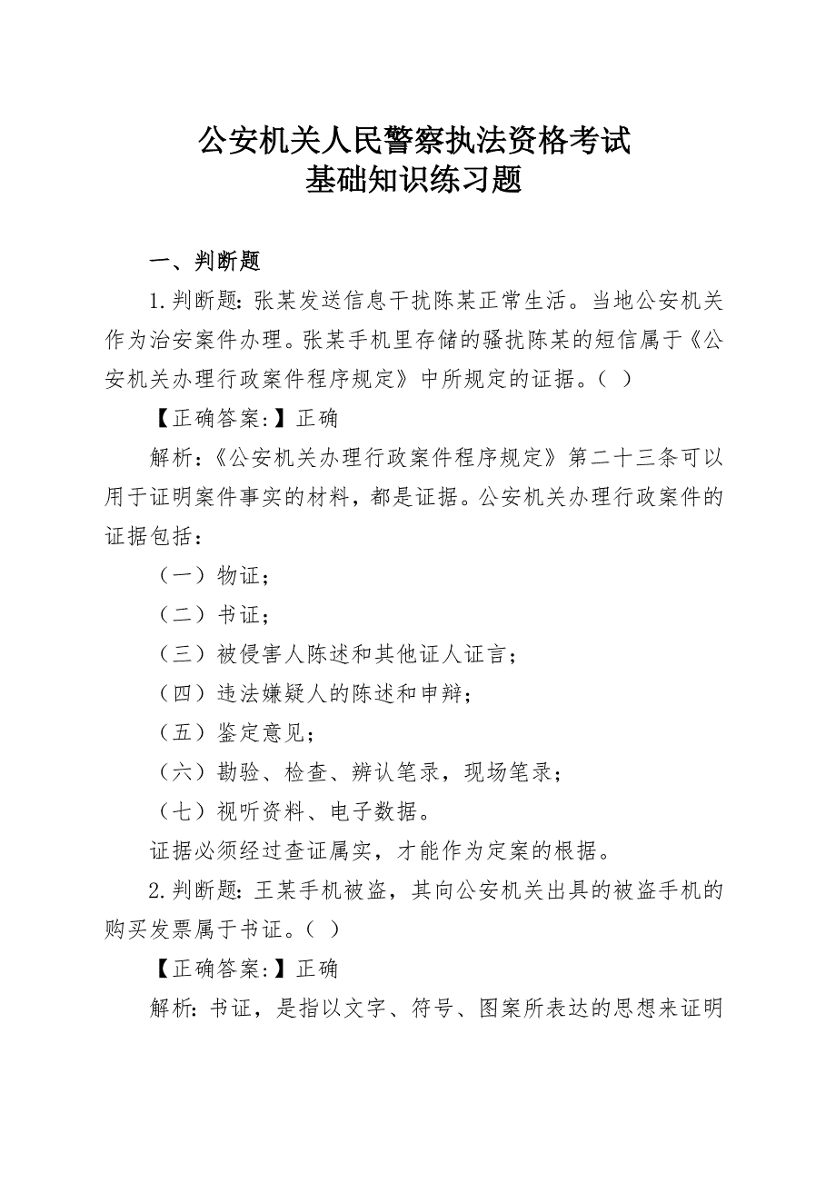 公安机关人民警察执法资格考试基础知识练习题_第1页