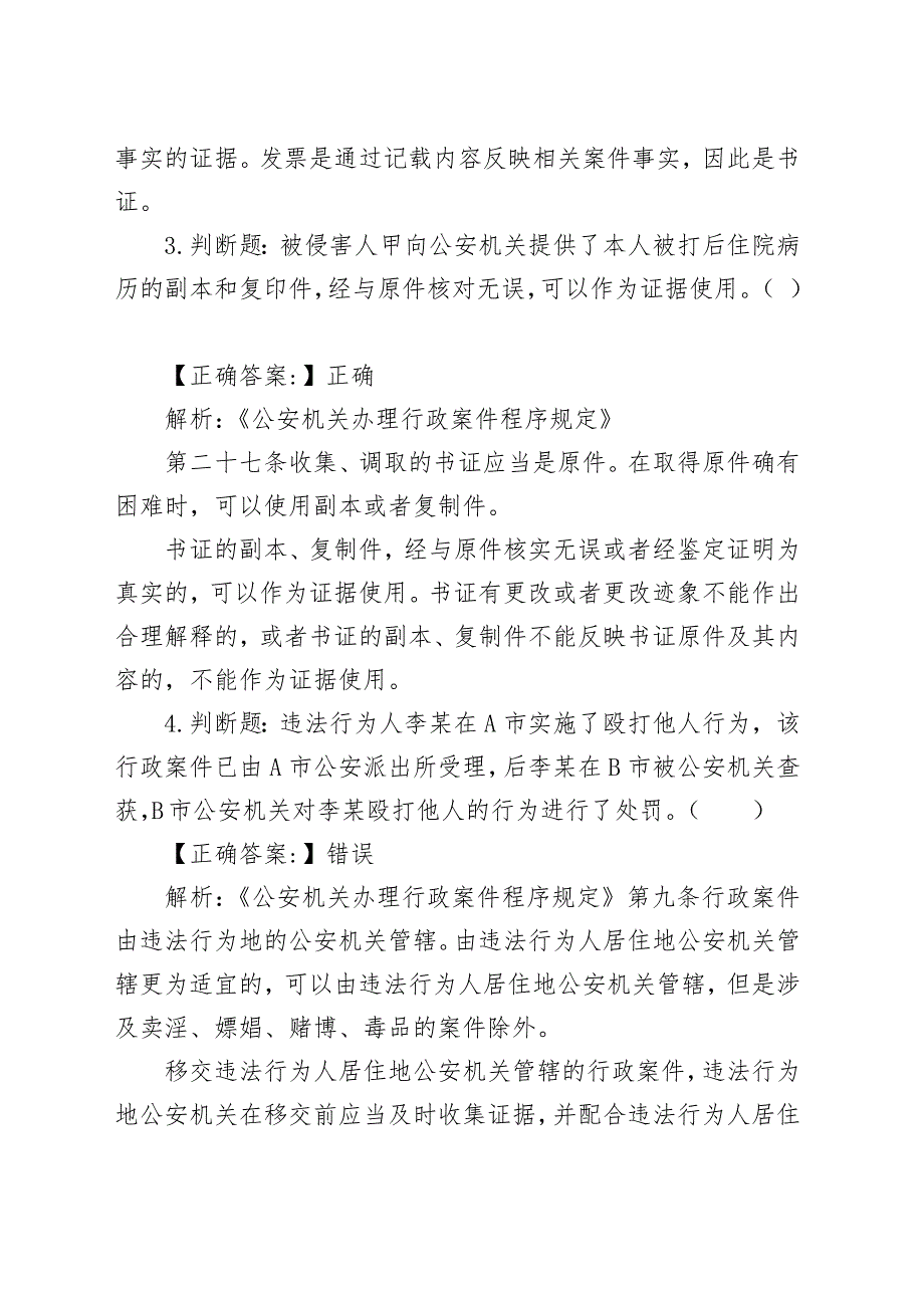 公安机关人民警察执法资格考试基础知识练习题_第2页