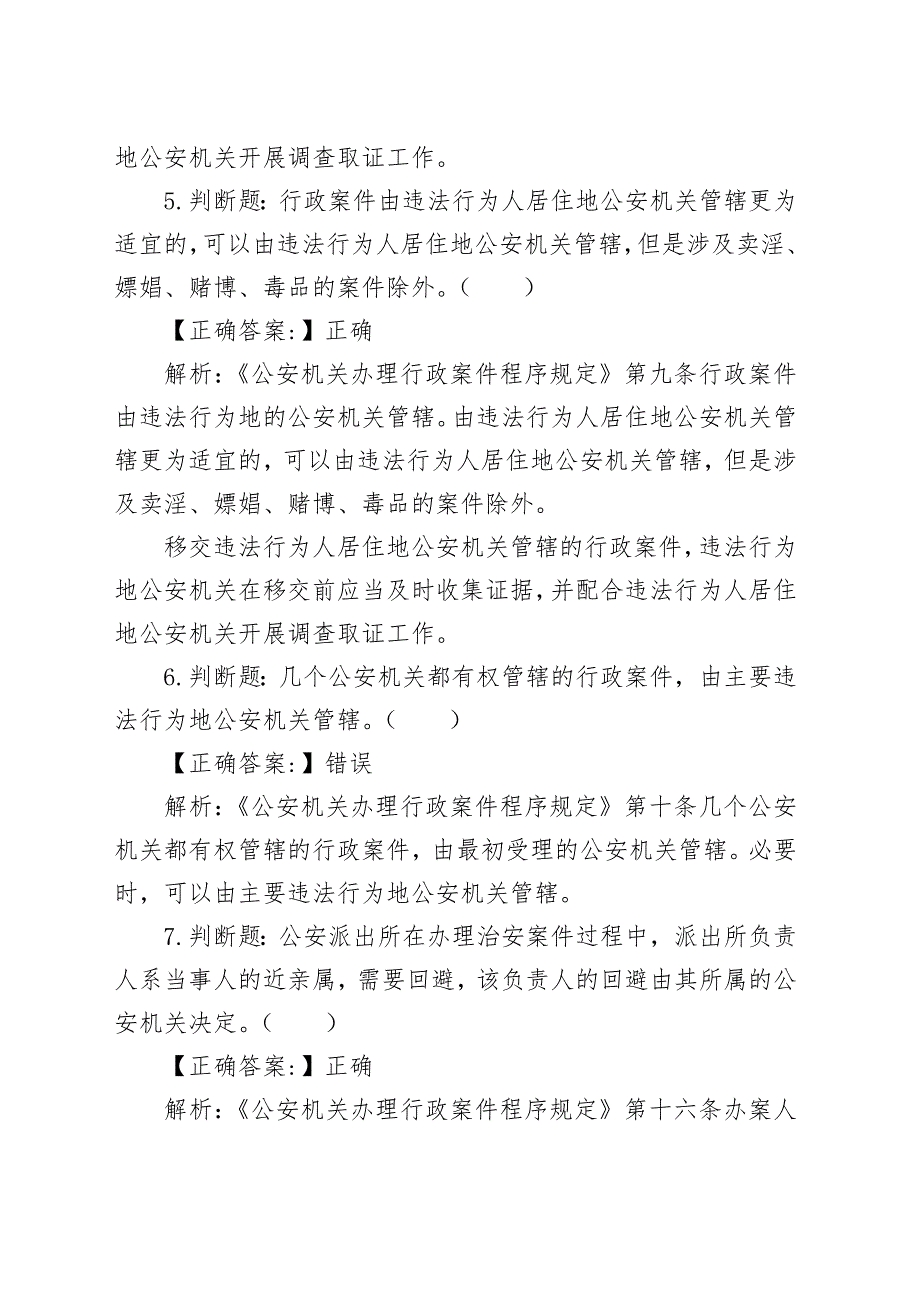 公安机关人民警察执法资格考试基础知识练习题_第3页