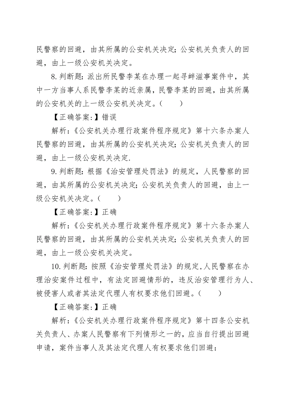 公安机关人民警察执法资格考试基础知识练习题_第4页