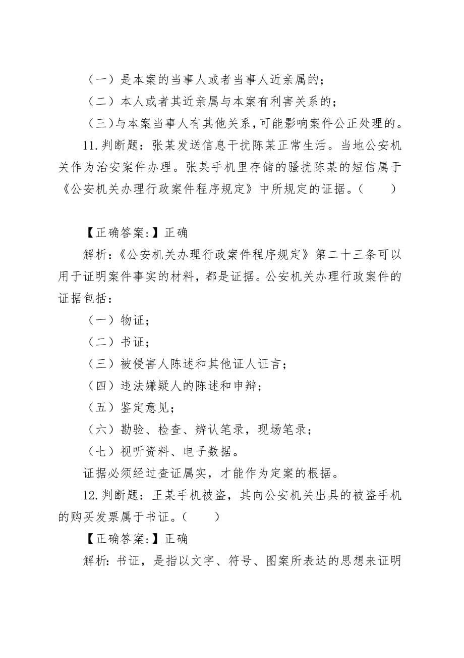 公安机关人民警察执法资格考试基础知识练习题_第5页