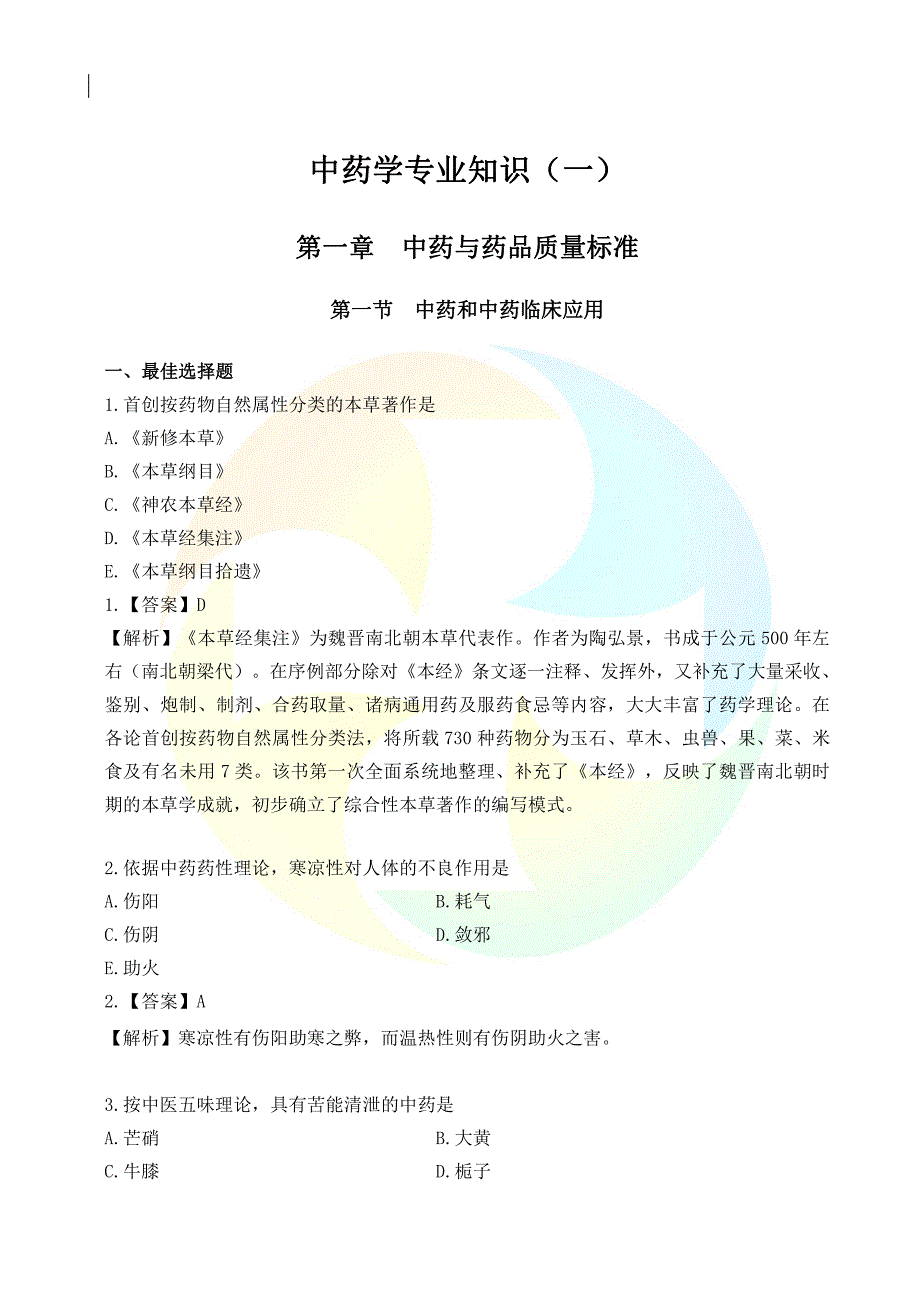 中药学专业知识（一）《过考必做500题》_第1页