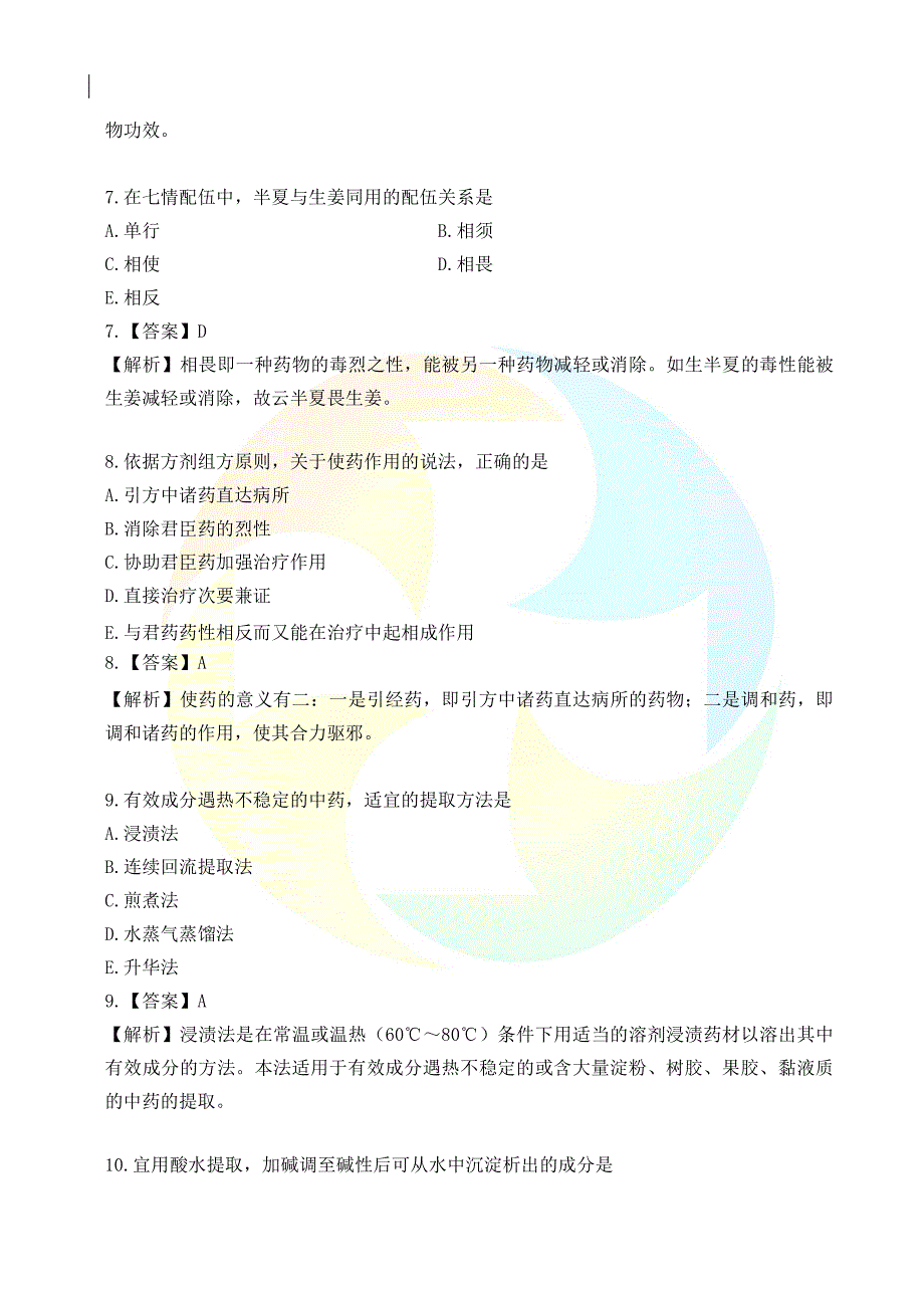 中药学专业知识（一）《过考必做500题》_第3页