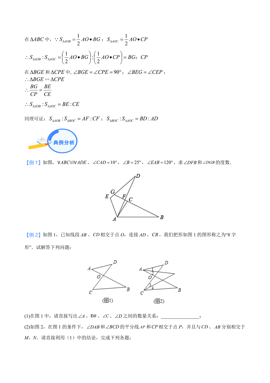 中考数学二轮培优重点突破讲练专题04 三角形中的8字模型和燕尾模型（学生版）_第3页