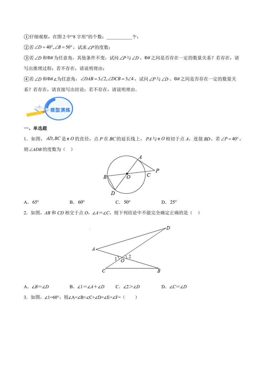 中考数学二轮培优重点突破讲练专题04 三角形中的8字模型和燕尾模型（学生版）_第4页