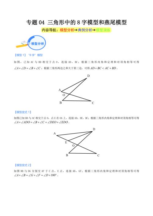 中考数学二轮培优重点突破讲练专题04 三角形中的8字模型和燕尾模型（学生版）