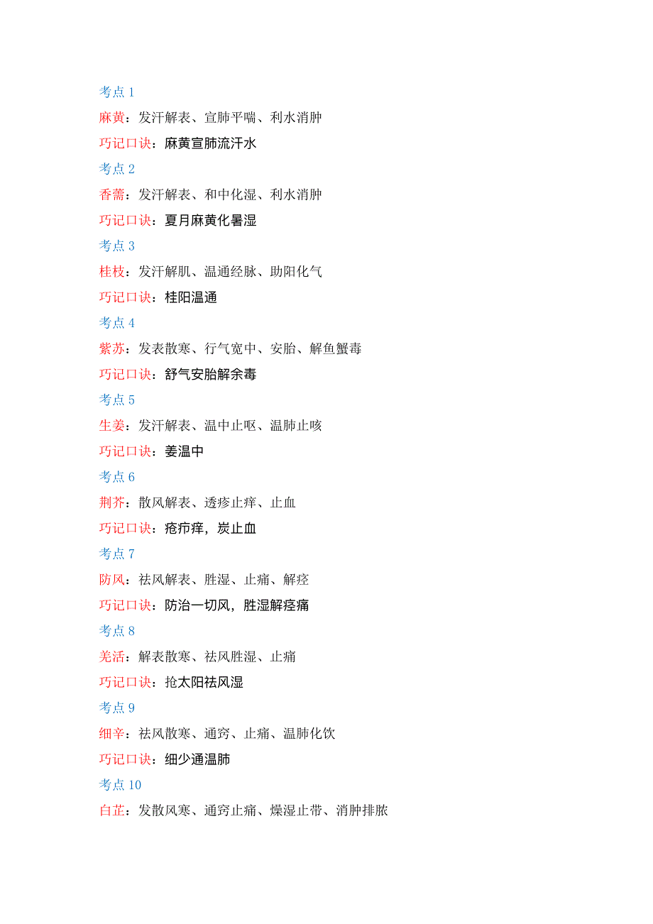 中药二稳过72分速记口诀_第1页