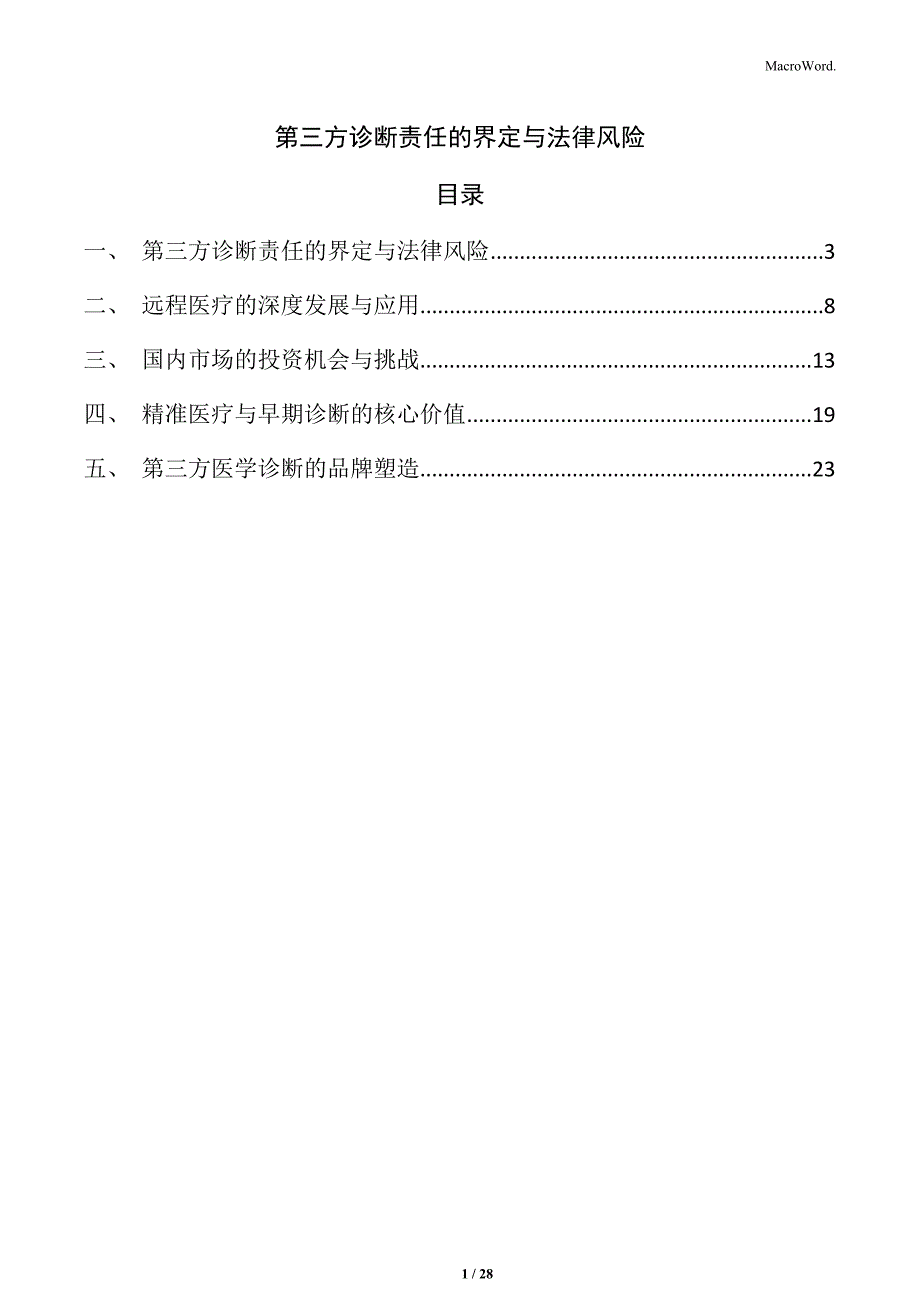 第三方诊断责任的界定与法律风险_第1页