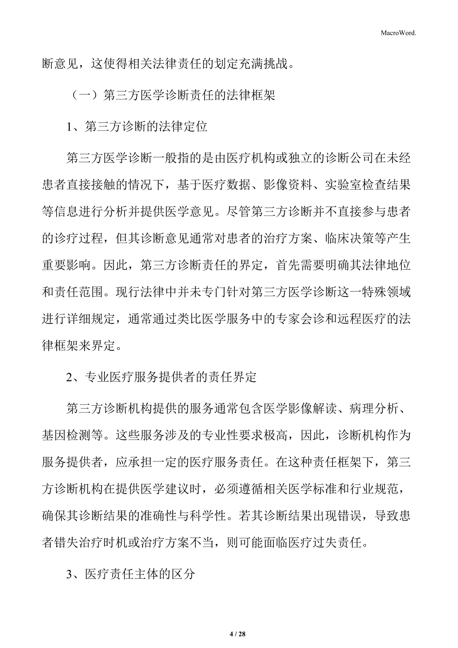 第三方诊断责任的界定与法律风险_第4页