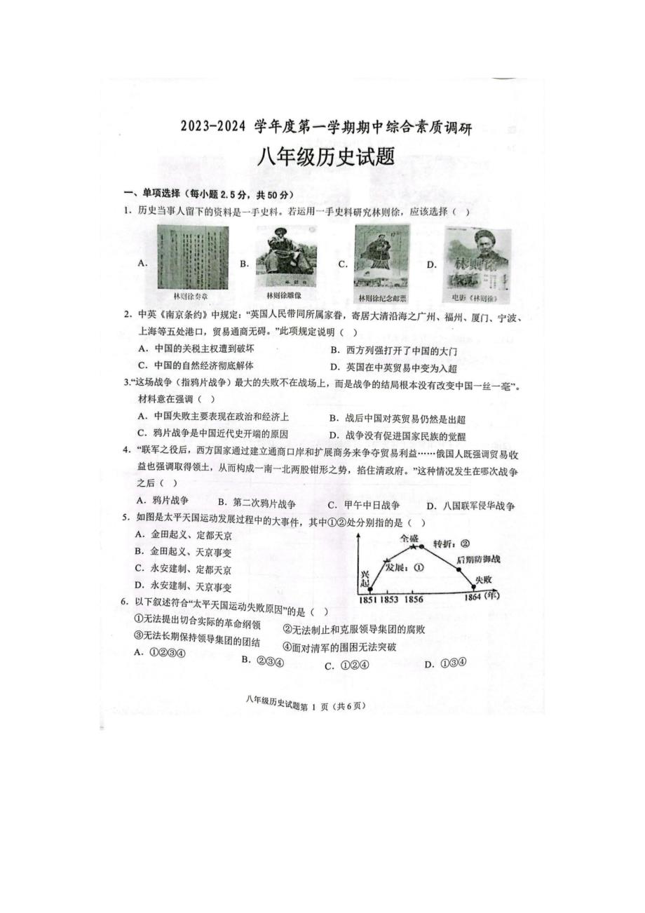 【8历期中】安徽省安庆市2023-2024学年八年级上学期11月期中历史试题_第1页