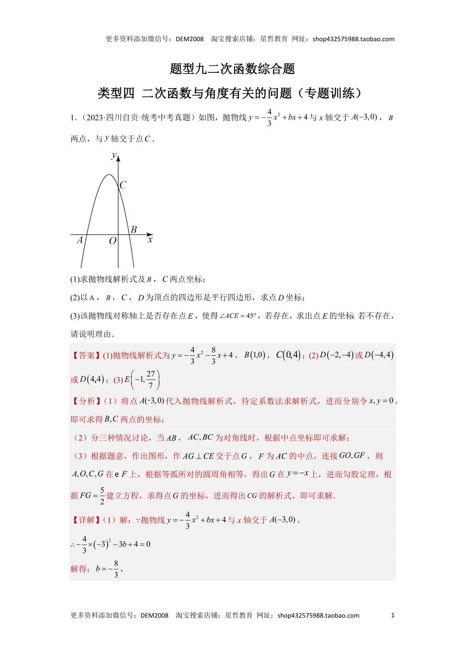 中考数学二轮复习题型突破练习题型9 二次函数综合题 类型4 二次函数与角度有关的问题12题（专题训练）（教师版）_第1页