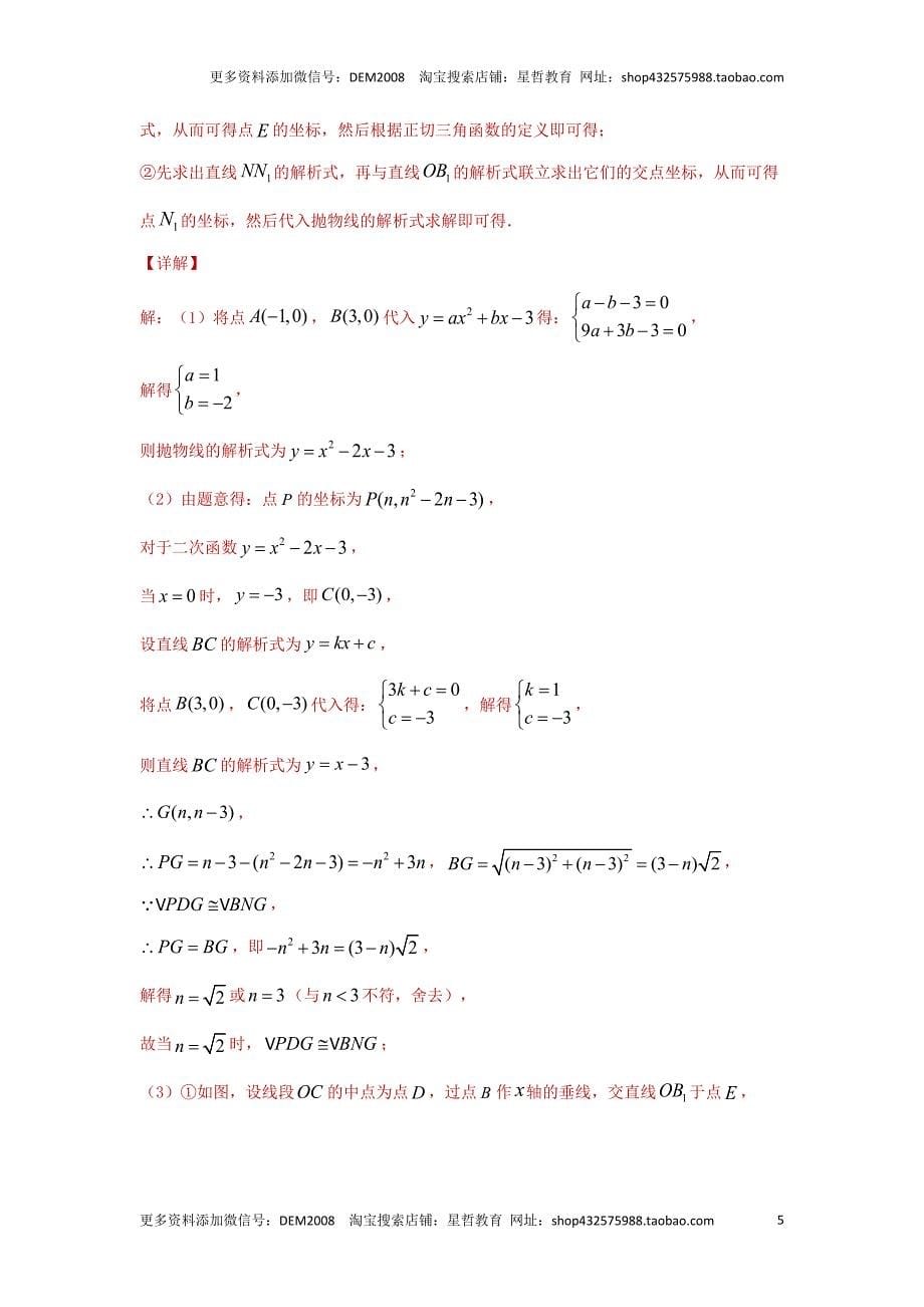 中考数学二轮复习题型突破练习题型9 二次函数综合题 类型4 二次函数与角度有关的问题12题（专题训练）（教师版）_第5页