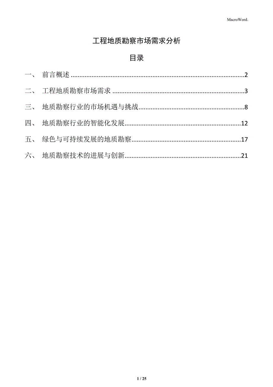 工程地质勘察市场需求分析_第1页