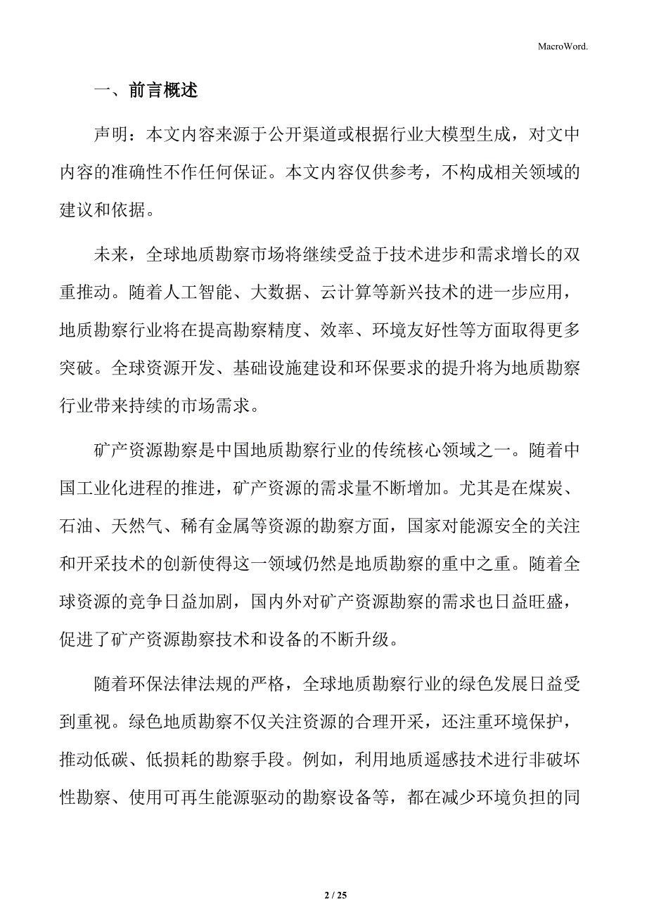 工程地质勘察市场需求分析_第2页