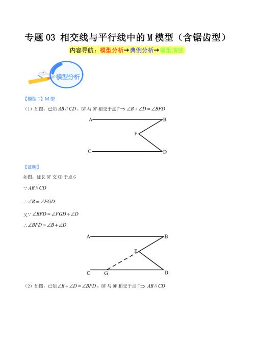 中考数学二轮培优重点突破讲练专题03 相交线与平行线中的M模型（含锯齿型）（教师版）