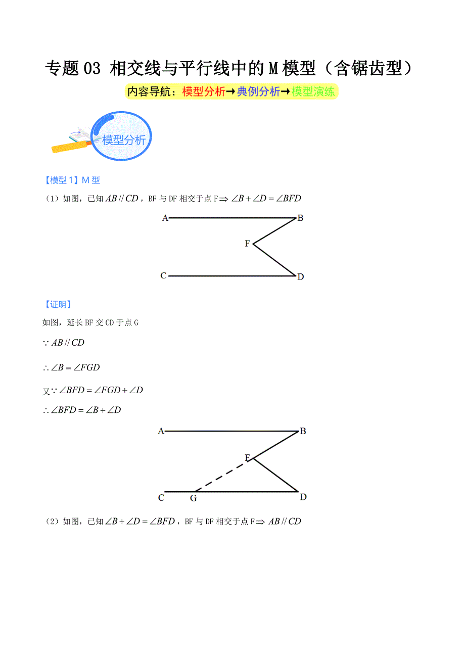 中考数学二轮培优重点突破讲练专题03 相交线与平行线中的M模型（含锯齿型）（教师版）_第1页