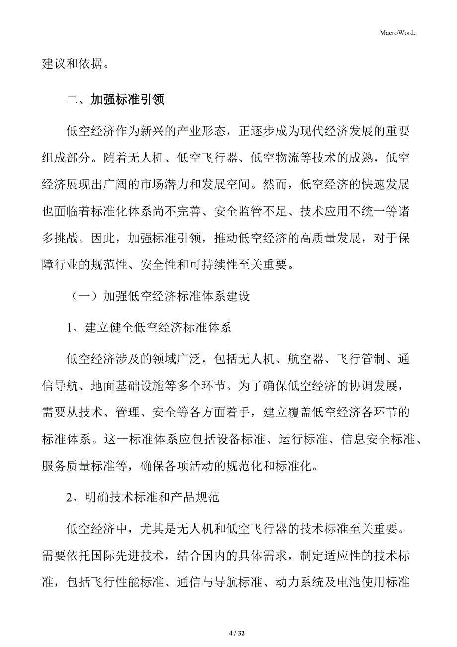 加强低空经济标准引领实施方案_第4页